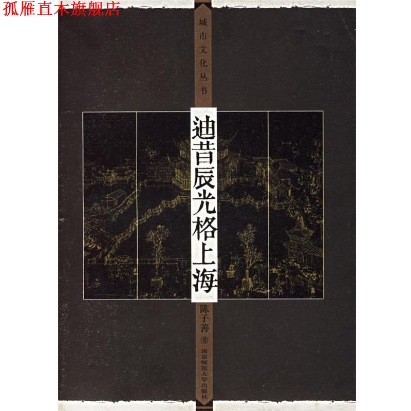 【正版书】 迪昔辰光格上海 城市文化丛书 陈子善 著 南京师范大学