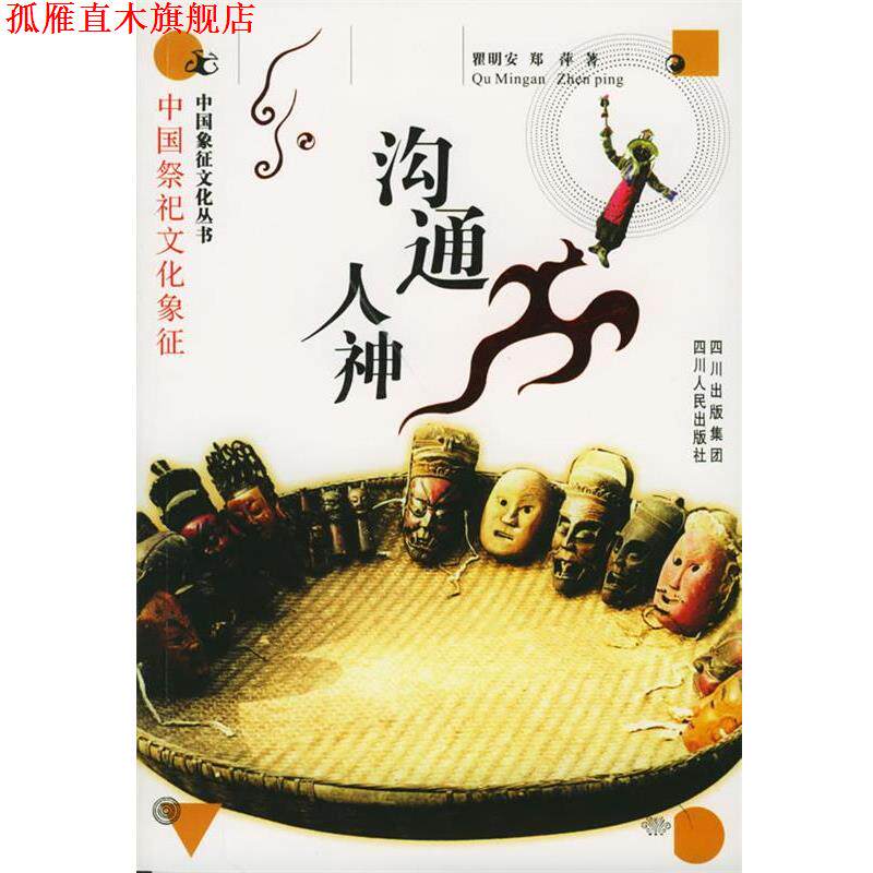 【正版书】 沟通人神:中国祭祀文化象征——中国象征文化丛书 瞿明安,郑萍 著 四川人民出版社