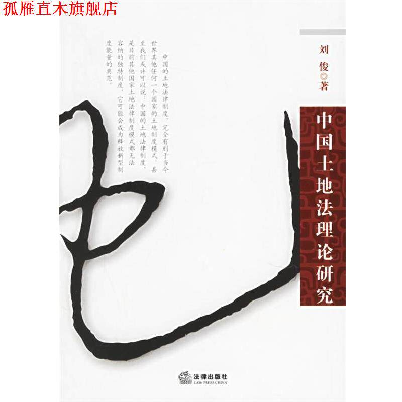 【正版书】 中国土地法理论研究 刘俊 著 法律出版社