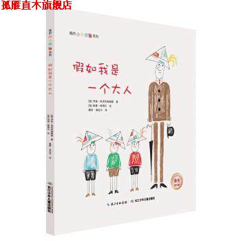【正版书】 假如我是一个大人 [匈] 伊娃·杰尼科维斯基 著 长江少年儿童出版社