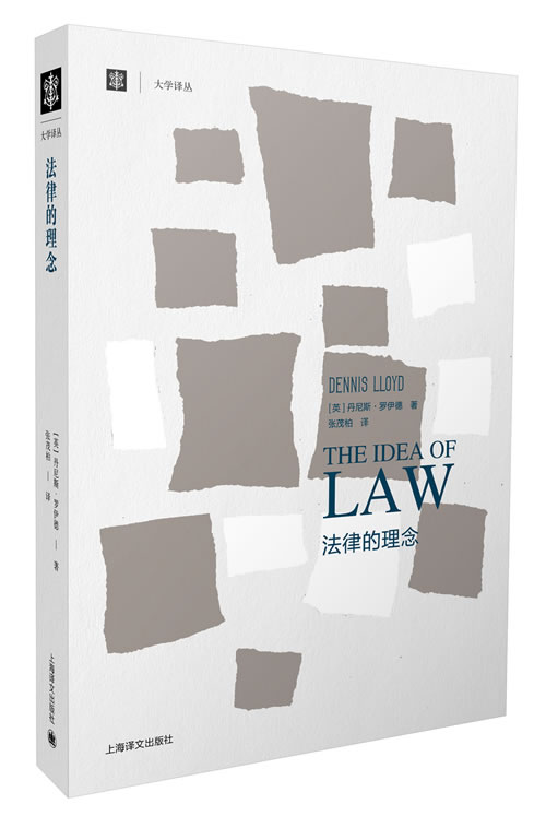 【正版书】 法律的理念 (英)罗伊德　著,张茂柏　译 上海译文出版社