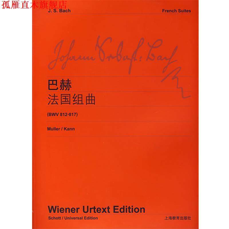 【正版书】 巴赫法国组曲 维也纳原始出版社　编 上海教育出版社
