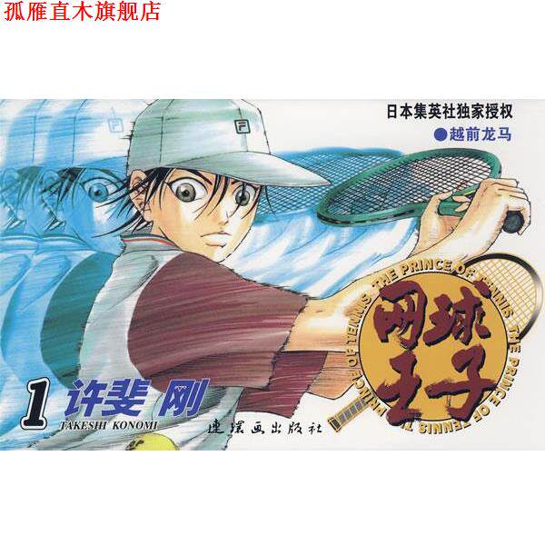【正版书】 网球王子·1 （日）许斐刚　原作,刘安彭　译 连环画出版社