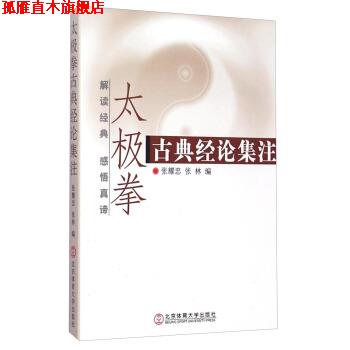 【正版书】 太极拳古典经论集注 张耀忠,张林 著 北京体育大学出版社