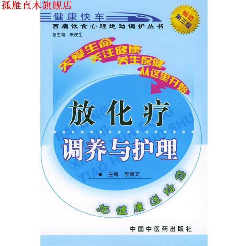 【正版书】 放化疗调养与护理—百病饮食心理运动调护丛书 李佩文 主编 中国中医药出版社