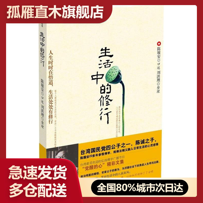 【正版】生活中的修行陈履安刘洪理陈履安、刘洪理