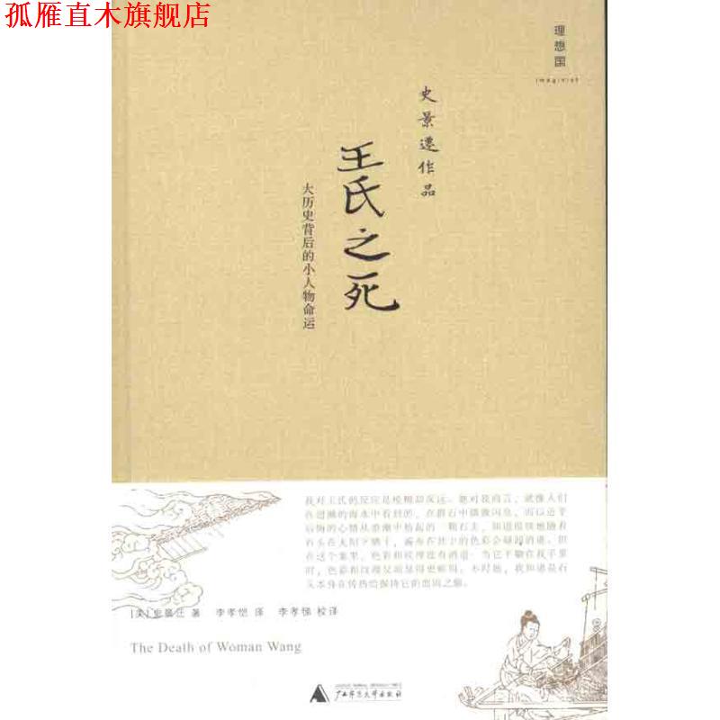 【正版书】 王氏之死:大历史背后的小人物命运 (美)史景迁 著,李孝恺 译,李孝悌 校译 广西师范大学出版社