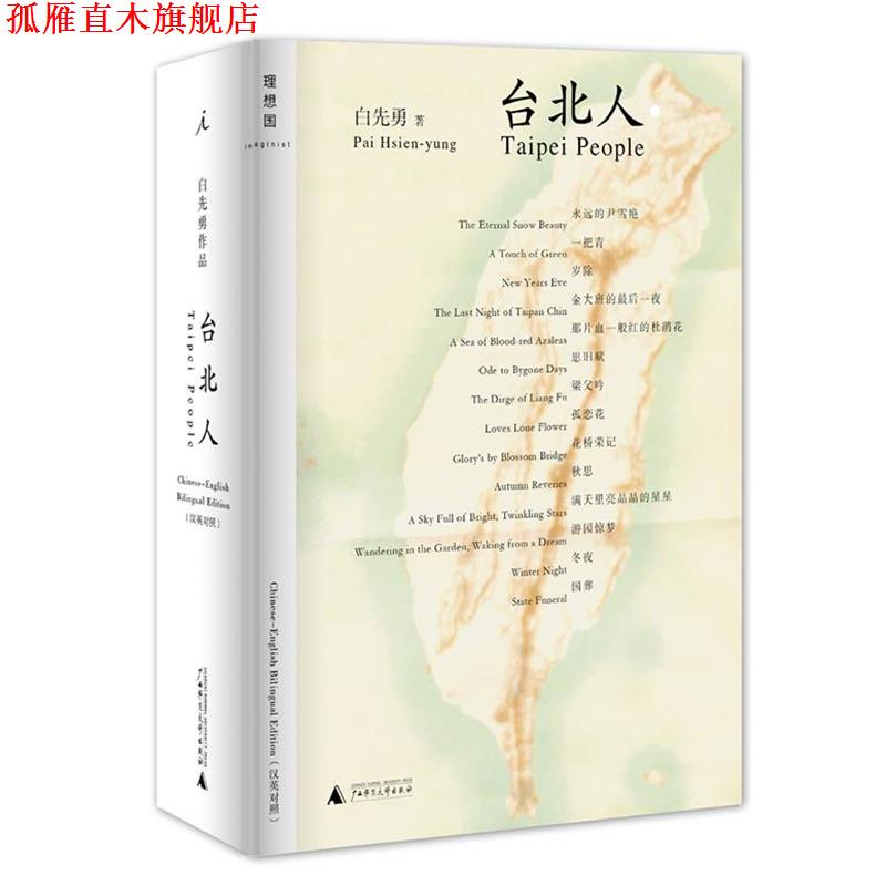 【正版书】 短篇小说:台北人 白先勇 广西师范大学出版社