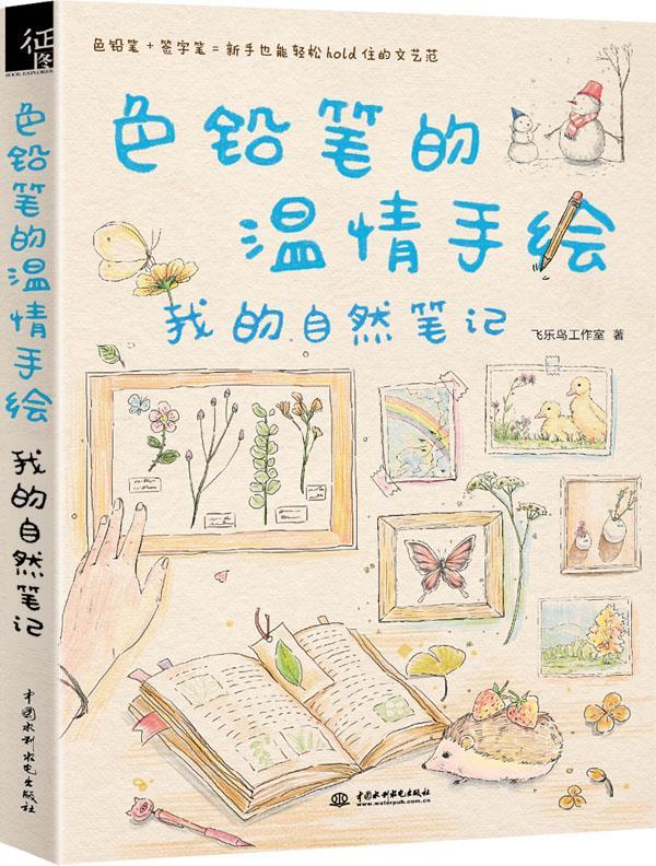 【正版书】 色铅笔的温情手绘，我的自然笔记 飞乐鸟工作室 水利水电出版社