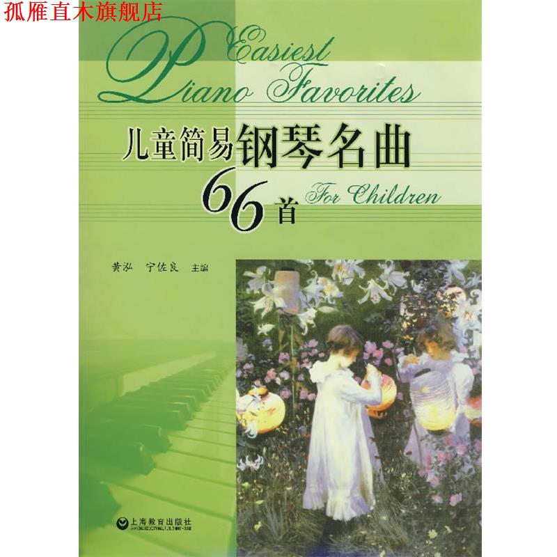 【正版书】 儿童简易钢琴名曲66首 黄泓,宁佐良 主编 上海教育出版社