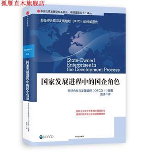 国家发展进程中 国企角色 经济合作与发展组织 中信出版 书 OECD 社 正版