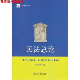 【正版书】 民法总论 朱庆育 著 北京大学出版社