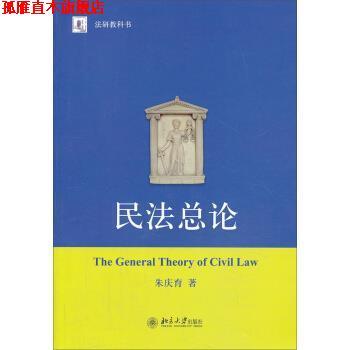 【正版书】 民法总论 朱庆育 著 北京大学出版社