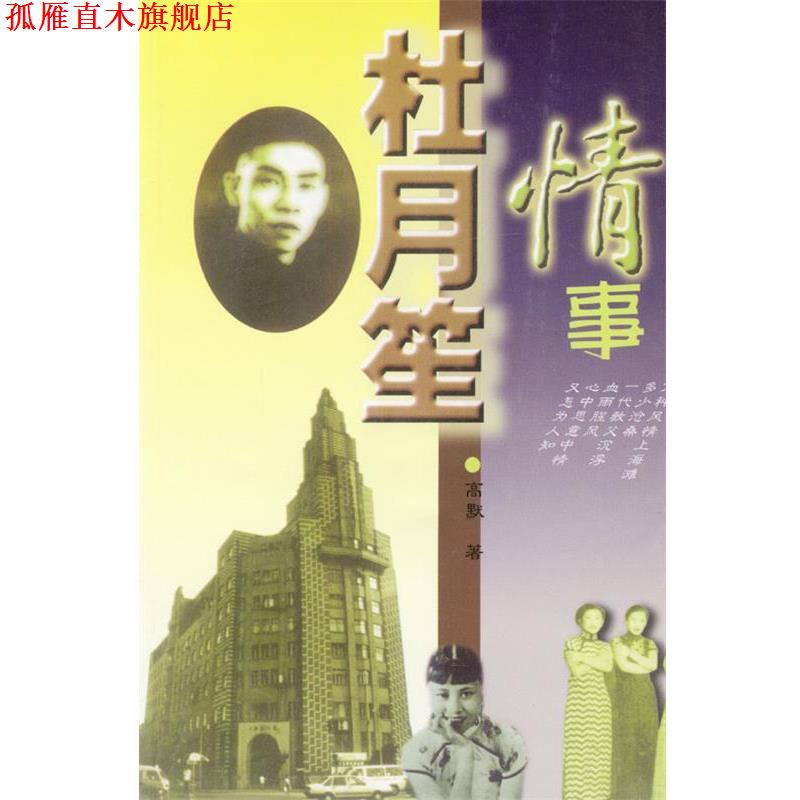 【正版书】 杜月笙情事 高默 著 北方文艺出版社