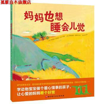 【正版书】 妈妈也想睡会儿觉 【法】阿涅丝·龙-马丁 著,【法】奥利维耶·塔莱克 绘,李心悦 译 北京科学技术出版社