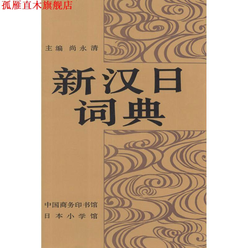 【正版书】 新汉日词典—汉日词典的奠基之作，首届国家图书奖提名 尚永清 主编 商务印书馆