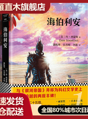 【正版】海伯利安（新版）潘振华、官善明、李懿