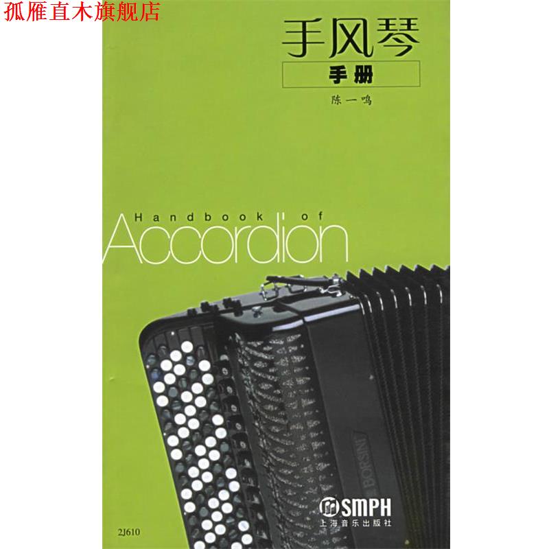 【正版书】 手风琴手册 陈一鸣 编 上海音乐出版社