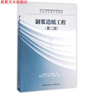【正版书】 制浆造纸工程大全 [加拿大] G.A.斯穆克 著,曹邦威 译 中国轻工业出版社