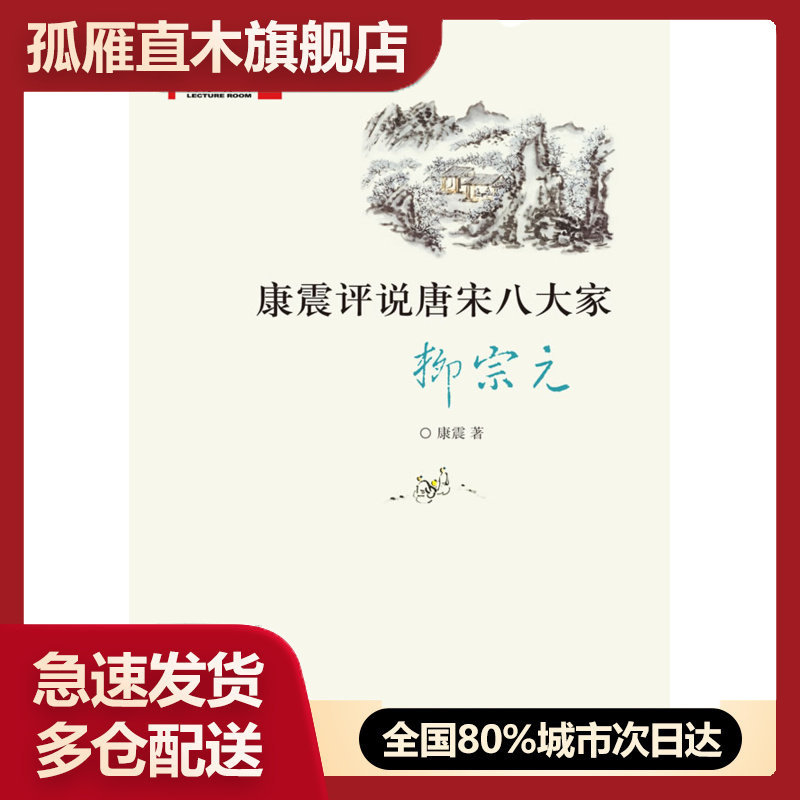 【正版】康震评说唐宋八大家-柳宗元 康震