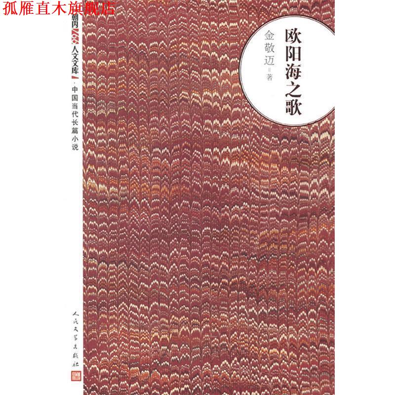 【正版书】 欧阳海之歌 金敬迈著 人民文学出版社