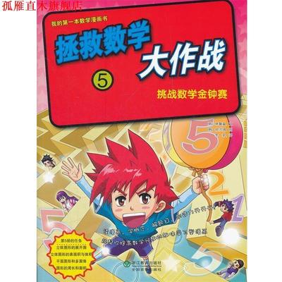 【正版书】 拯救数学大作战 (韩)林韾真　文,(韩)徐洪锡　图,李荣　译 浙江教育出版社