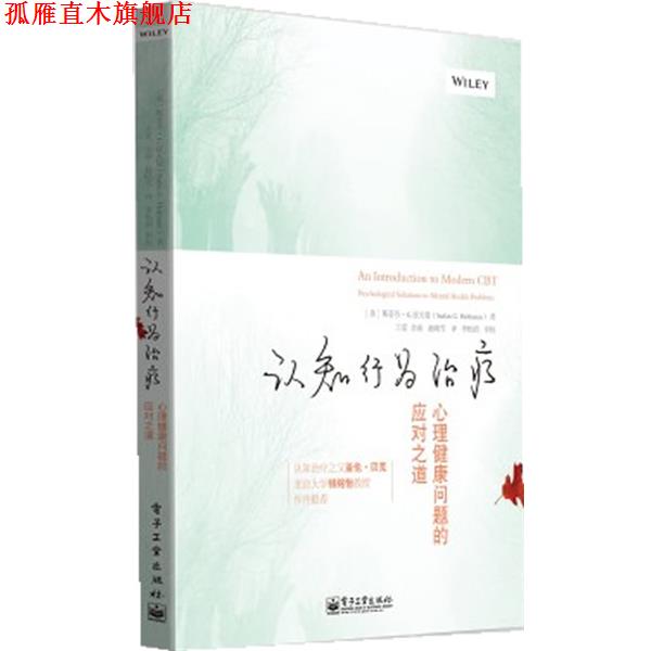 【正版书】 认知行为:心理健康问题的应对之道 Stefan G. Hofmann(斯蒂芬 G 霍夫曼) 著,王觅 等译 电子工业出版社