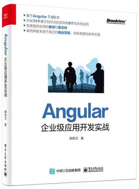 【正版书】 Angular企业级应用开发实战 柳伟卫 电子工业出版社