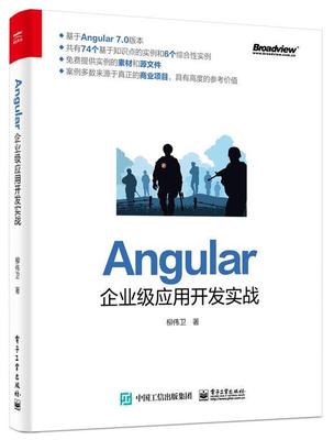 【正版书】 Angular企业级应用开发实战 柳伟卫 电子工业出版社