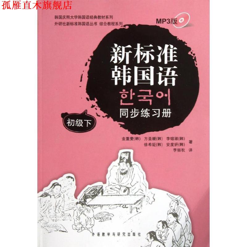 【正版书】 新标准韩国语同步练习册初级下 (韩)金重燮 等 外语教学与研究出版社