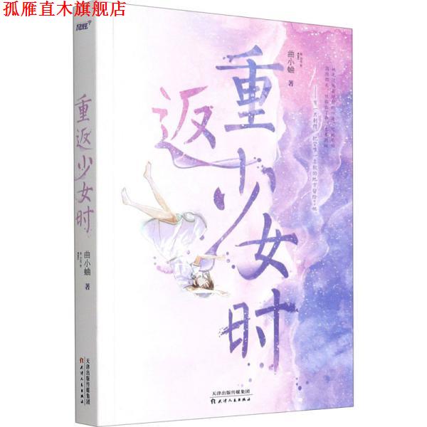 【正版书】 重返少女时 曲小蛐 天津人民出版社