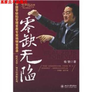领缺无陷 书 杨钢 著 社 北京大学出版 正版