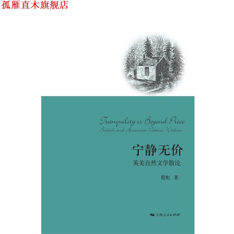 【正版书】 宁静无价 程虹 著 上海人民出版社