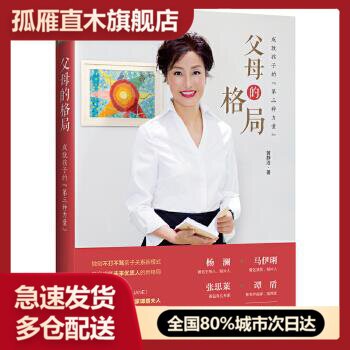 【正版】父母的格局-成就孩子的第三种力量黄静洁