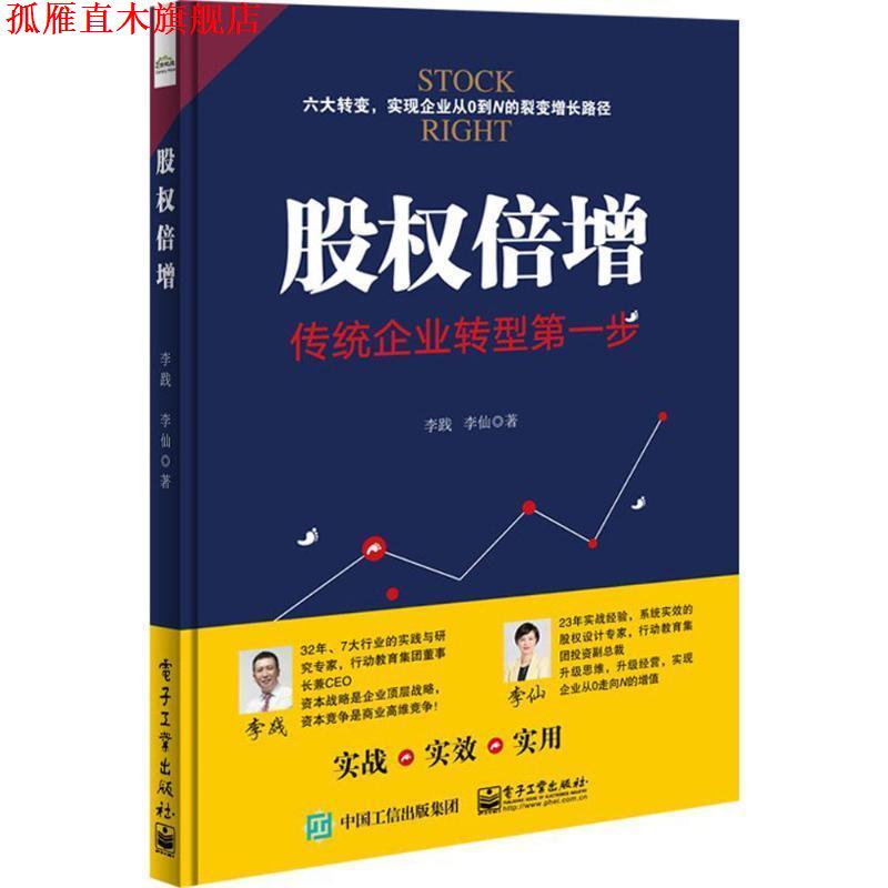【正版书】 股权倍增:传统企业转型步 李践,李仙 著 电子工业出版社