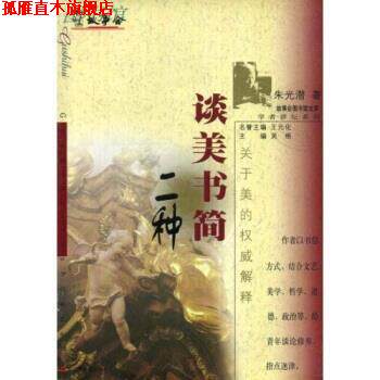 【正版书】 谈美书简:二种 朱光潜,吴格 上海文艺出版社
