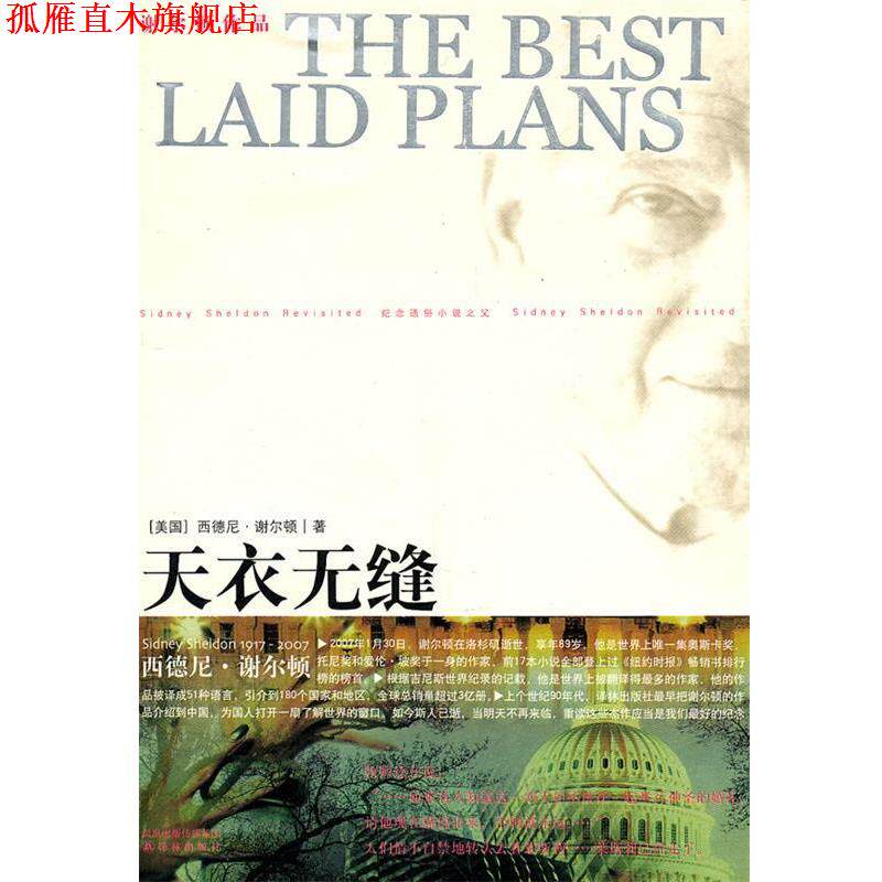 【正版书】 谢尔顿作品----天衣无缝 (美)谢尔顿 著,朱萍 译 译林出版社