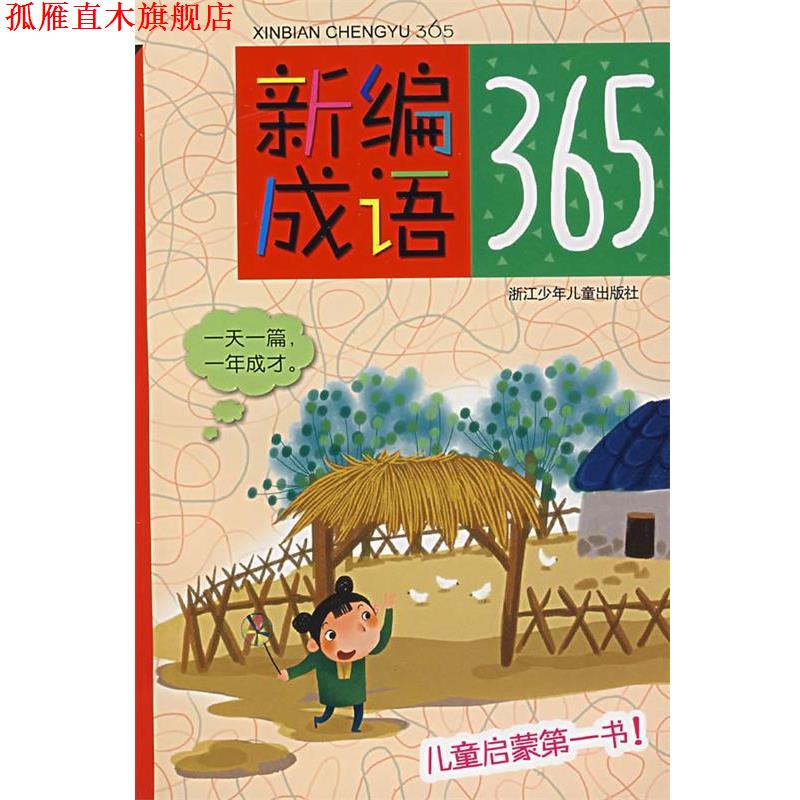 【正版书】 新编成语365 陈全友 等选编,范振涯 等绘 浙江少年儿童出版社
