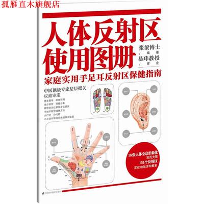 【正版书】 人体反射区使用图册:家庭实用手足耳反射区保健指南 张梁编著 江苏科学技术出版社