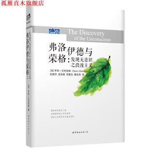 【正版书】 弗洛伊德与荣格-发现无意识之浪漫主义 Henri Ellenberger 世界图书出版公司