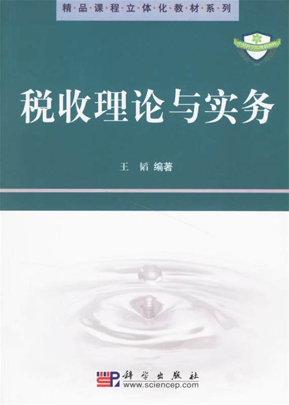 【正版书】 税收理论与实务 王韬 著 科学出版社