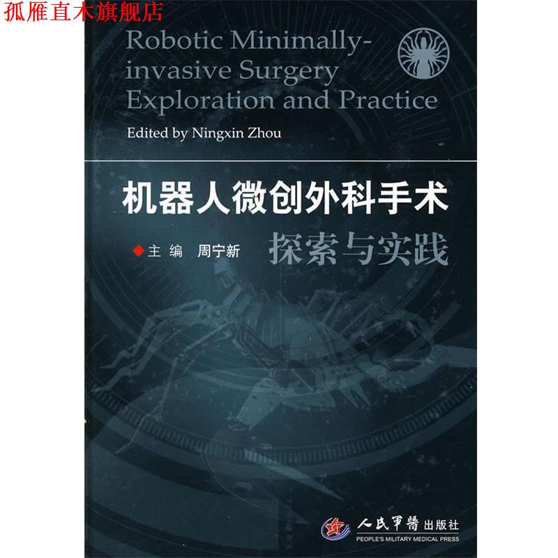 【正版书】 机器人微创外科手术探索与实践 周宁新　主编 人民军医出版社