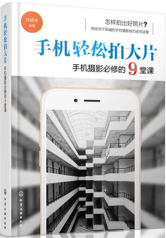 【正版书】 手机轻松拍大片 手机摄影必修的9堂课 杨精坤 编著 化学工业出版社