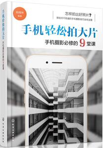 【正版书】 手机轻松拍大片 手机摄影必修的9堂课 杨精坤 编著 化学工业出版社