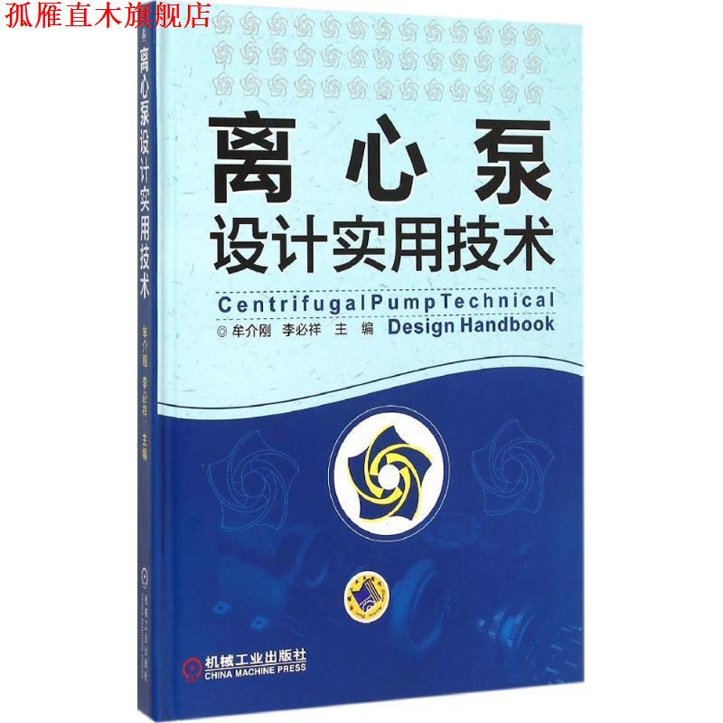 【正版书】 离心泵设计实用技术 牟介刚,李必祥　主编 机械工业出版社