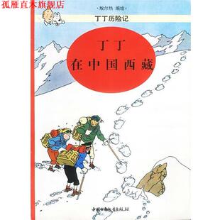 【正版书】 丁丁历险记--丁丁在中国西藏 (比) 埃尔热 编绘 中国少年儿童出版社