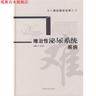 【正版书】 难治性泌尿系统疾病 钱家麟　编著 上海科学技术出版社