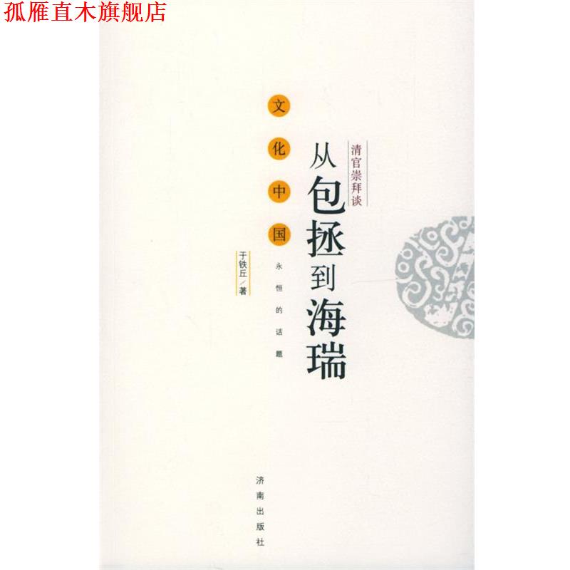 【正版书】 清官崇拜谈:从包拯到海瑞 于铁丘 著 济南出版社