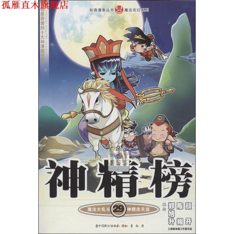 【正版书】 知音漫客丛书·魔法玄幻系列:神精榜 郑旭升,陈翔,颜开 绘 中国致公出版社，知音动漫