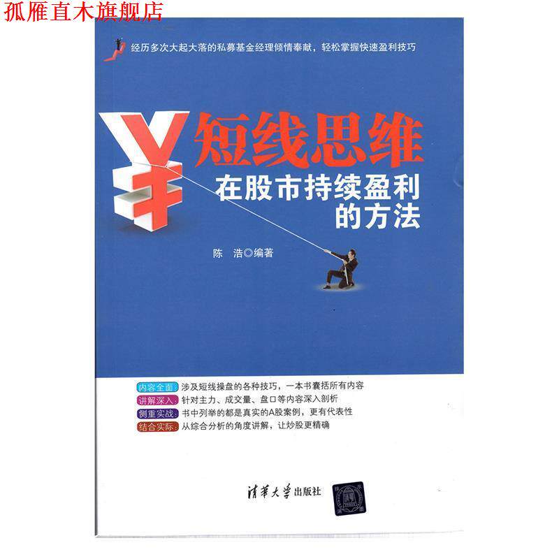 【正版书】 短线思维:在股市持续盈利的方法 陈浩 清华大学出版社
